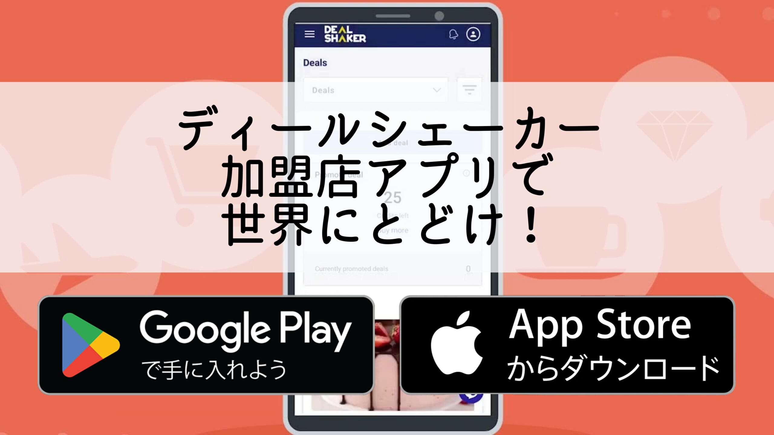 Një smartphone me një ndërfaqe aplikacioni japonez me fjalën "Deal Shaker" të shkruar në japonisht. Ai shfaq një ikonë për të shkarkuar aplikacione nga Google Play dhe App Store, duke nxitur rritjen e biznesit përmes një platforme inovative.