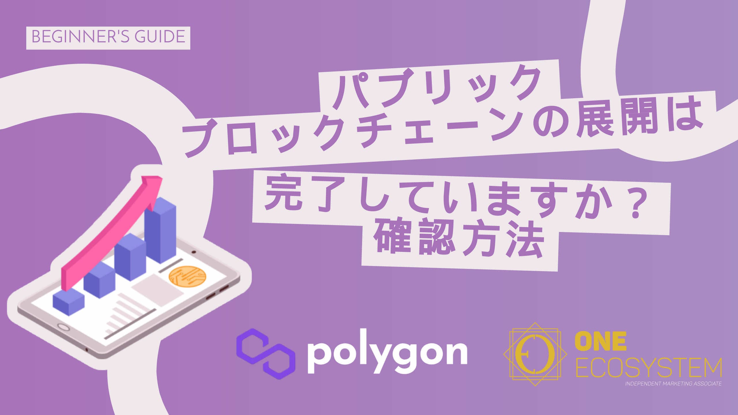 Ilustrimi i një tableti që shfaq një grafik. Ai shoqërohet me tekst japonez për vendosjen e blockchains publike dhe logot e Polygon dhe One Ecosystem.