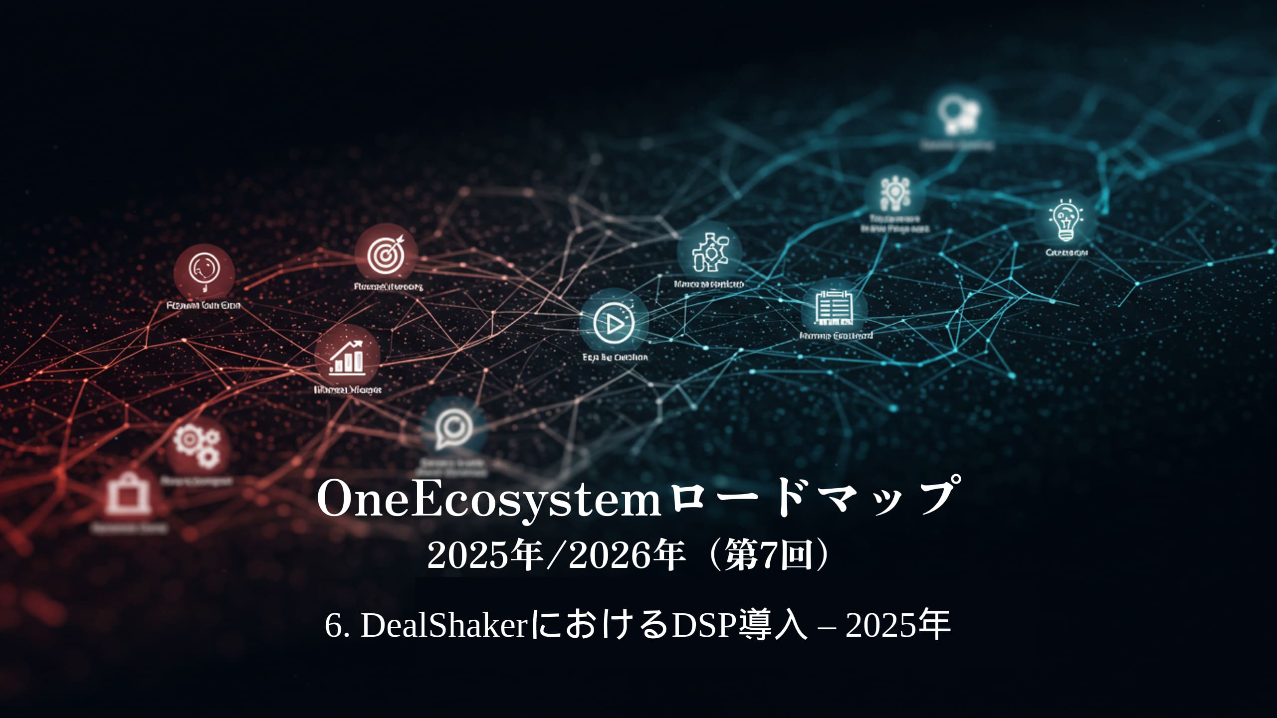 Gradientet blu dhe të kuqe e bëjnë tekstin japonez të dallohet: "Udhërrëfyesi i OneEcosystem 2025/2026 (7)6. Zbatimi i DSP në DealShaker - 2025.