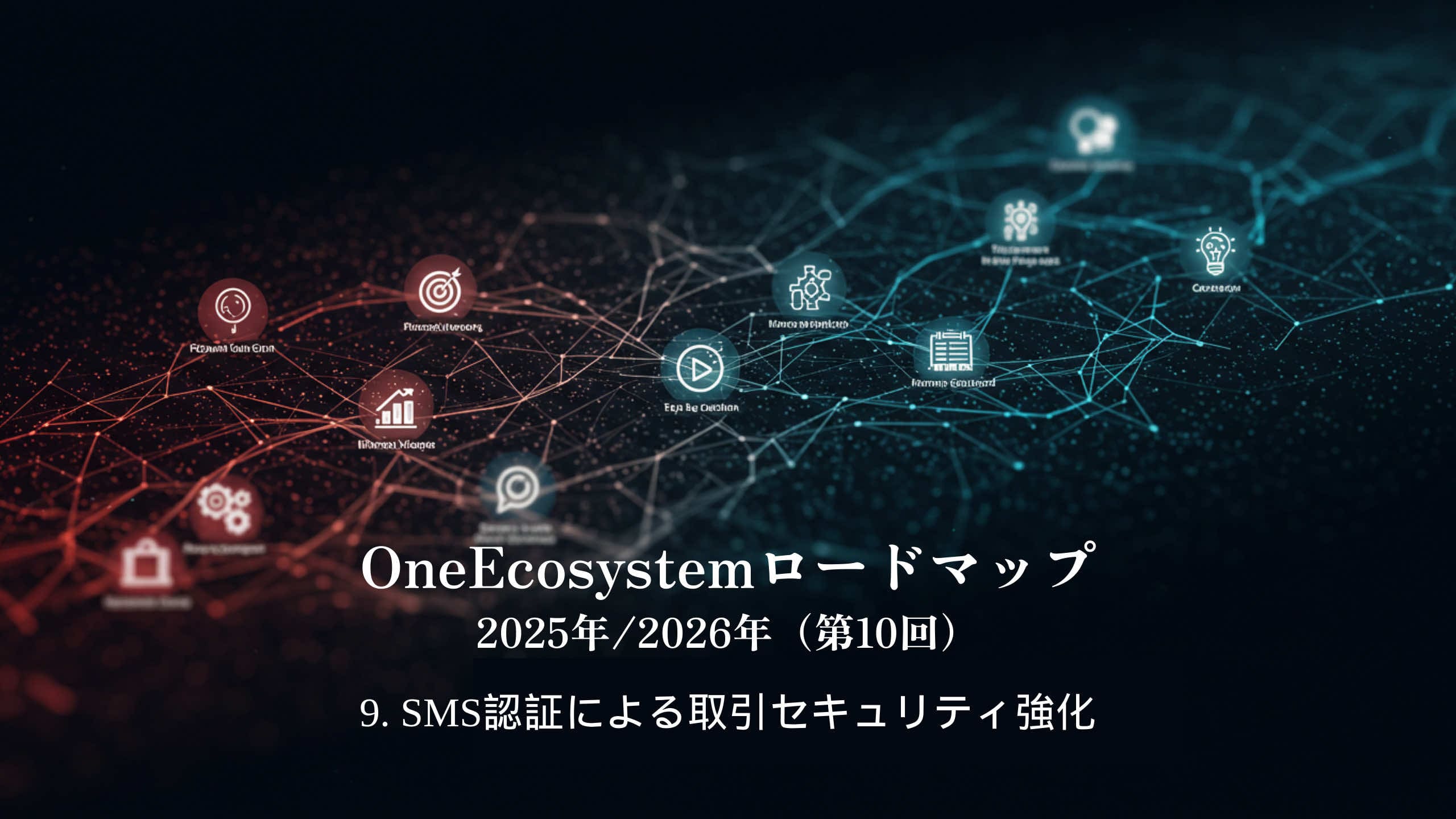 Grafika të rrjetit dixhital me ikona dhe nyje të ndërlidhura që nxjerrin në pah një ekosistem. Teksti japonez lexon: "Udhërrëfyesi i OneEcosystem 2025/2026 (10) 9. Forcimi i sigurisë së transaksioneve përmes vërtetimit SMS".