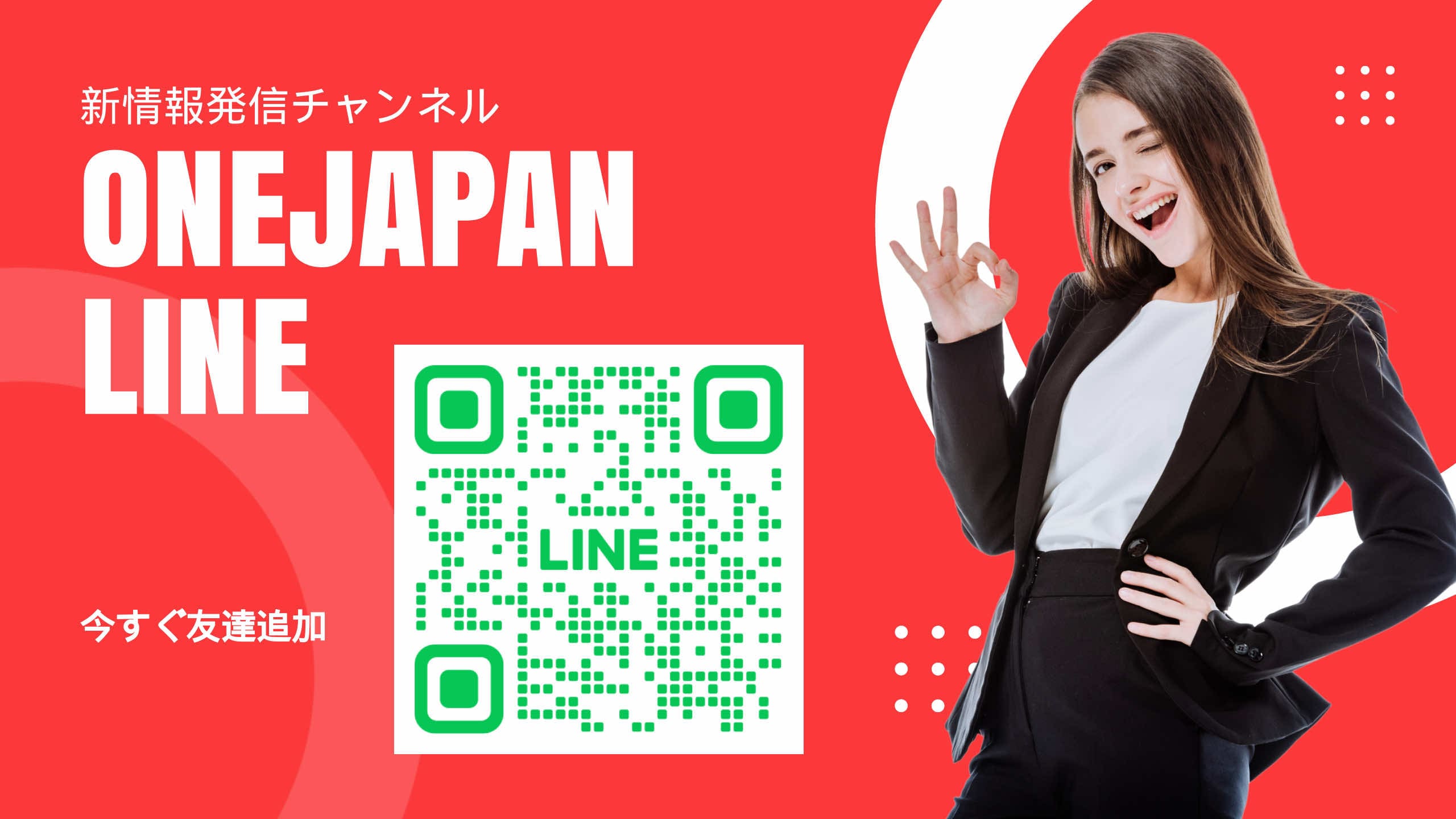 Pranë kodit QR të llogarisë LINE të shfaqur në një sfond të kuq, një grua me kostum të zi po buzëqesh dhe bën një gjest "OK". Teksti japonez dhe teksti "ONEJAPAN LINE" shfaqen në formate të mëdha, duke theksuar lehtësinë e aksesit nga AI.