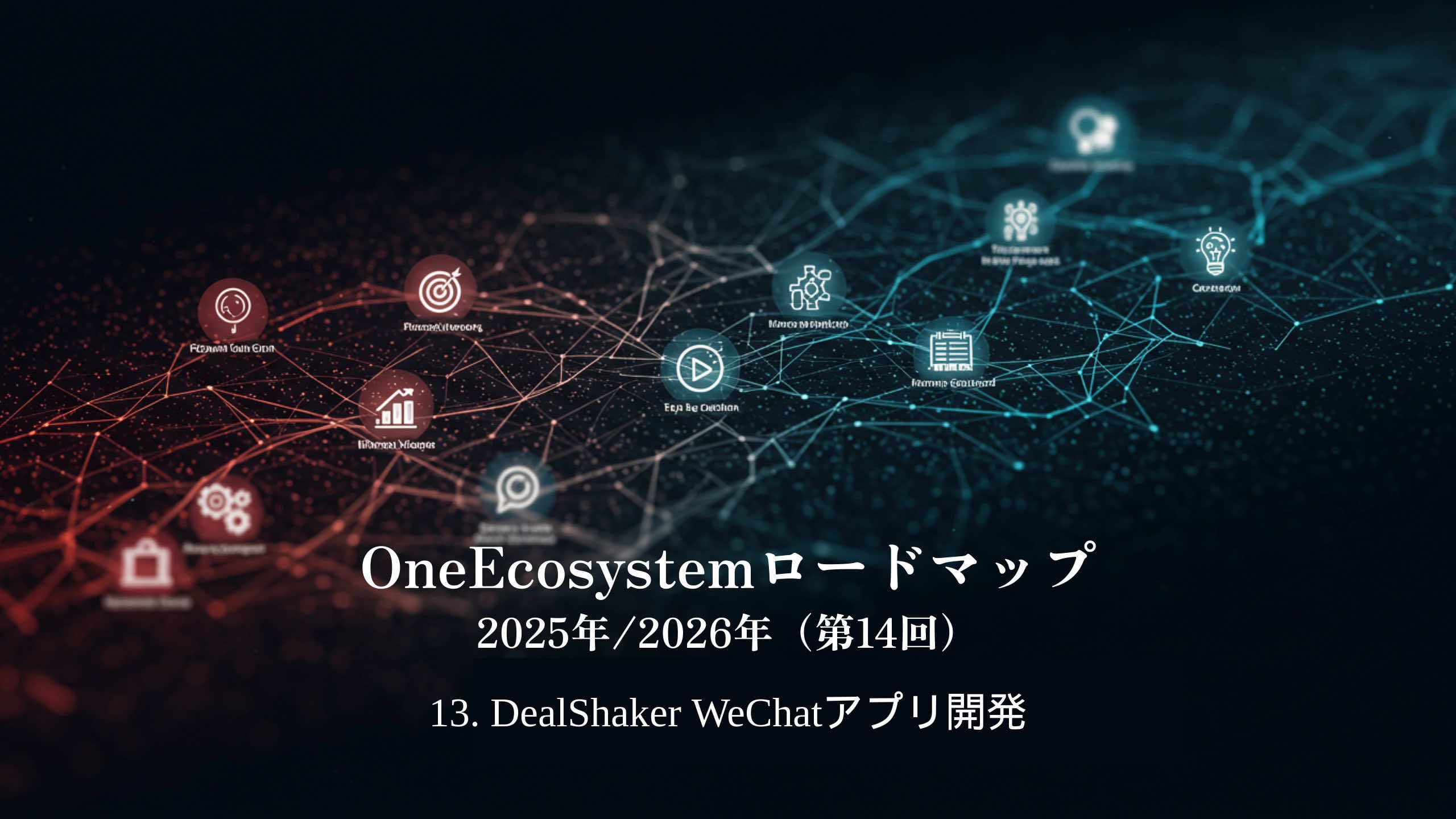 Udhërrëfyesi i OneEcosystem 2025/2026 (14) 13. Sfondi i errët tregon "DealShaker WeChat App Development" në japonisht.