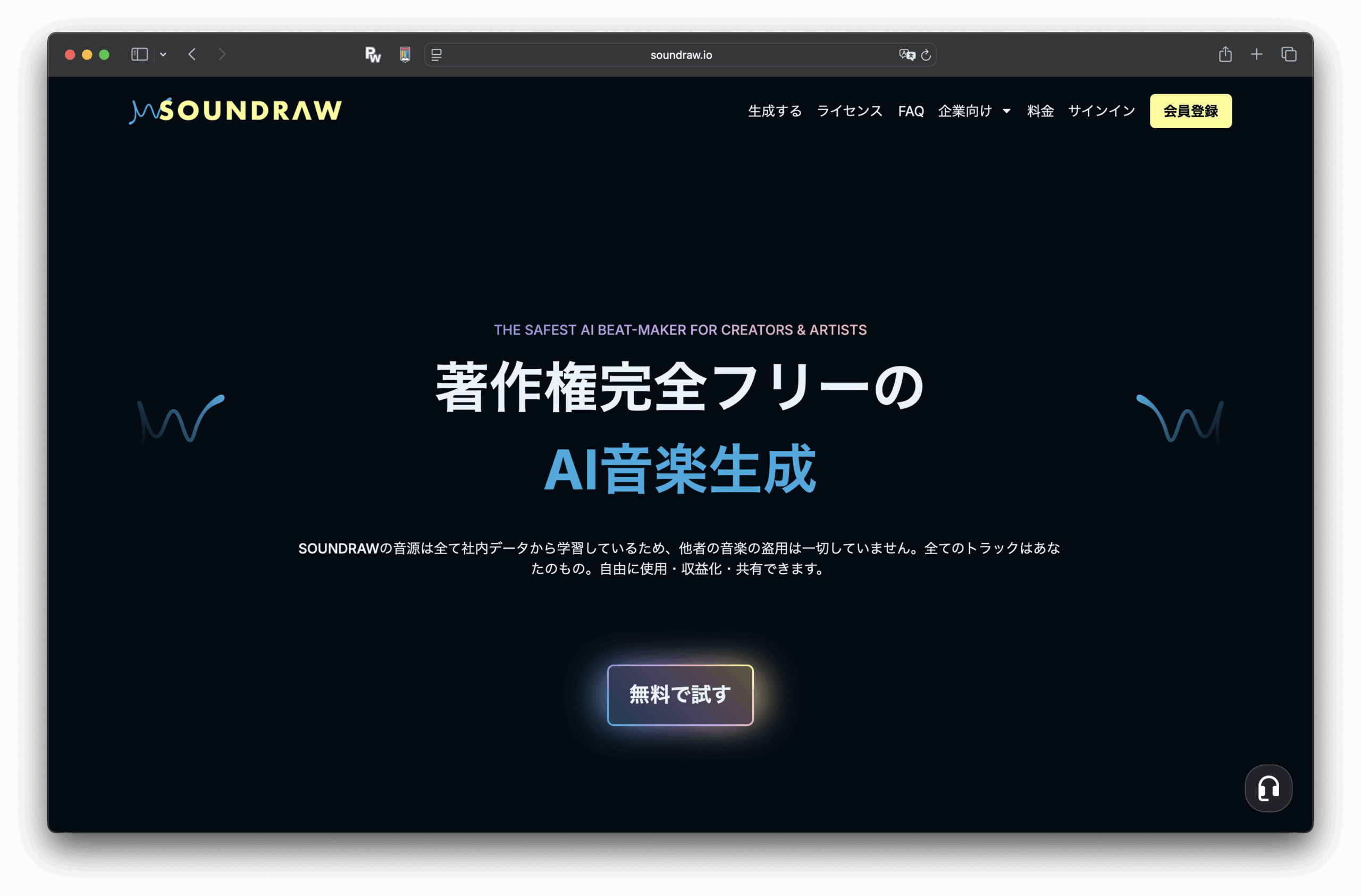 サウンドロー(SOUNDRAW)のダークテーマのホームページのスクリーンショット。日本語のテキストでAIが生成した著作権フリーの音楽を宣伝している。トップメニューにはリンクと黄色い登録ボタンがあり、下部には無料で作成するボタンがある。.